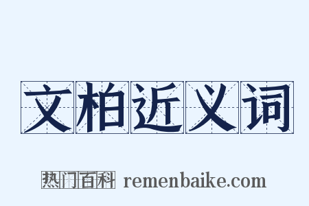 文柏近义词是什么意思的图片